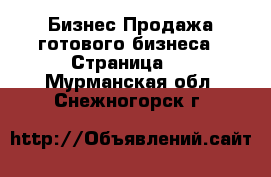 Бизнес Продажа готового бизнеса - Страница 2 . Мурманская обл.,Снежногорск г.